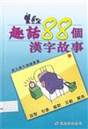 趣話88個漢字故事