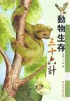  動物生存三十六計