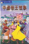中國帝王故事