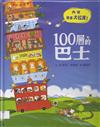 100層的巴士(精)