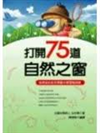 打開75道自然之窗